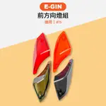 E-GIN 一菁部品 前方向燈組 前方向燈殼 方向燈殼 適用 JET S