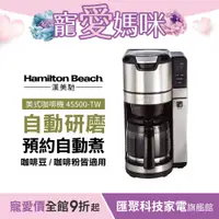 在飛比找蝦皮商城優惠-美國 Hamilton Beach 漢美馳 全自動研磨美式咖