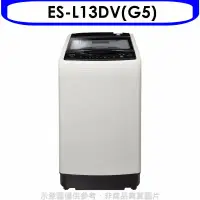 在飛比找環球Online優惠-聲寶【ES-L13DV(G5)】13公斤超震波變頻洗衣機