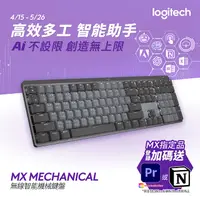 在飛比找PChome精選優惠-羅技MX Mechanical 鍵盤 - 茶軸