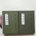 A46隨遇而安書店:讀通鑑論 全二冊 撰者:清.王夫之 漢京文化 初版民71年8月 精裝本