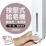 【百貨KING】壁掛按壓式多用途給皂機/肥皂機(250ML)