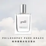 正品分裝小香水🌸肌膚哲理PHILOSOPHY PURE GRACE純淨優雅女性淡香水 沐浴後的清新自然純淨香氣