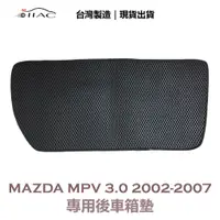 在飛比找蝦皮商城優惠-【IIAC車業】Mazda MPV 3.0 專用後車箱墊 2