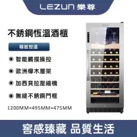 在飛比找momo購物網優惠-【LEZUN樂尊】158L不鏽鋼紅酒櫃 智慧電子保濕酒櫃(紅