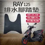 PG小舖 現貨 山葉 RAY 125 腳踏墊 免鑽孔 鬆餅墊 排水腳踏墊 RAY 機車腳踏墊 蜂巢腳踏 排水蜂巢腳踏墊