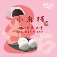 在飛比找蝦皮商城優惠-【海洋知家】台灣珍寶麻糬-紅豆口味