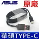 全新 現貨充足 原廠 華碩 ASUS Type C 旅行充電 手機充電 快充 充電線 數據線 原廠傳輸線