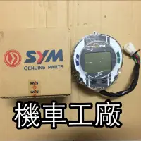 在飛比找蝦皮購物優惠-機車工廠 MIO 搖擺MIO 新MIO 噴射 液晶 碼表 儀