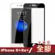 iPhone 6 6s Plus 保護貼手機滿版全膠玻璃鋼化膜(iPhone6s保護貼 iPhone6SPlus保護貼)