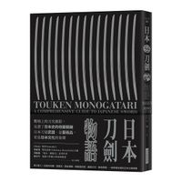 日本刀劍物語：58把名刀縱覽日本刀基本知識與歷史