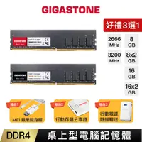 在飛比找蝦皮商城優惠-【GIGASTONE】桌上型記憶體DDR4 8G/16G｜台