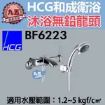 和成HCG沐浴無鉛龍頭BF6223淋浴龍頭沐浴龍頭 水龍頭 洗澡龍頭 浴室龍頭售凱撒 電光牌 TOTO