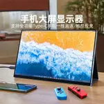 便攜螢幕 SWITCH 便攜式螢幕 4K 2K 144HZ 螢幕 外接螢幕 觸控螢幕