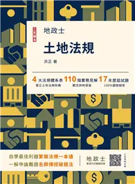 在飛比找TAAZE讀冊生活優惠-2023土地法規（地政士適用）（歷屆試題100%題題詳解） 