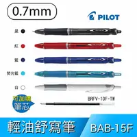 在飛比找樂天市場購物網優惠-PILOT百樂 BAB-15F 自動輕油書寫筆 輕油舒寫筆 