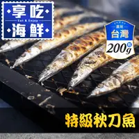 在飛比找生活市集優惠-【享吃海鮮】特級秋刀魚