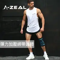 在飛比找momo購物網優惠-【A-ZEAL】高彈力加壓纏繞綁帶護膝男女適用(專業防護時尚