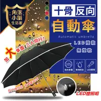 在飛比找蝦皮購物優惠-自動傘 十骨反向自動傘 反光條 反光圈 大傘面 雨傘 陽傘 