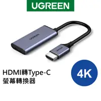 在飛比找蝦皮商城優惠-[拆封新品]綠聯 HDMI轉Type-C/USB-C 螢幕轉