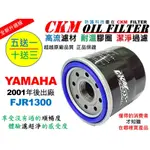 【CKM】山葉 YAMAHA FJR1300 超越 原廠 正廠 機油濾芯 濾蕊 濾芯 機油芯 KN-204 KN-303