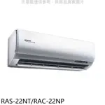 日立【RAS-22NT/RAC-22NP】變頻冷暖分離式冷氣(含標準安裝) 歡迎議價