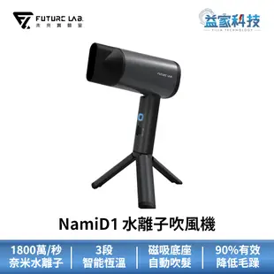 未來實驗室【NamiD1 水離子吹風機】吹風機/磁吸底座自動吹髮/智能溫控/有效降毛躁/益家科技