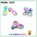 炫彩六速七速八速九速十速鏈條快扣8速9速10速鍊條快扣 RISK DUST 適用鏈條KMC SHIMANO