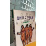 《新編西洋文學概論上古迄文藝復興》書林出版社｜9789575867324｜呂建忠