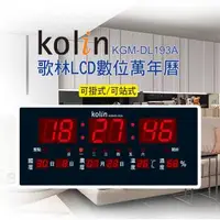 在飛比找森森購物網優惠-歌林 LCD數位萬年曆 KGM-DL193A