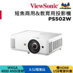 【VIEWSONIC 優派】WXGA 短焦商用&教育用投影機 PS502W(4000 流明)