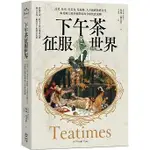 【品度書店】下午茶征服世界：品茗、社交、吃美食，從絲路、大吉嶺到珍奶文化，由英國上流社會帶起的全球飲食風潮 '24|  海倫‧薩貝里 | PCUSER電腦人文化