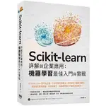 益大資訊~SCIKIT-LEARN 詳解與企業應用：機器學習最佳入門與實戰9786267273210深智DM2317