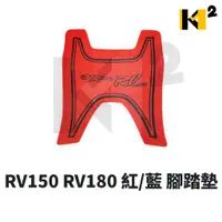 在飛比找蝦皮購物優惠-材料王⭐三陽 RV150DX RV180 紅/藍 腳踏墊 地