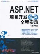 在飛比找三民網路書店優惠-ASP.NET項目開發案例全程實錄(第2版)(配光盤)（簡體