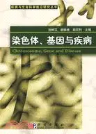 在飛比找三民網路書店優惠-染色體、基因與疾病（簡體書）