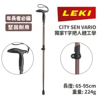 在飛比找蝦皮商城優惠-LEKI 德國 CITY SEN VARIO T把 快扣 登