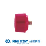 KING TONY 金統立 專業級工具 安裝錘錘頭 90° * 45MM KT91545H