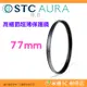 ⭐ STC Ultra Layer AURA UV Filter 77mm 高細節超薄保護鏡 公司貨 鍍膜濾鏡 防污防水