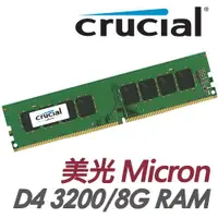 在飛比找ETMall東森購物網優惠-美光 MicronCrucial 8GB DDR4 3200