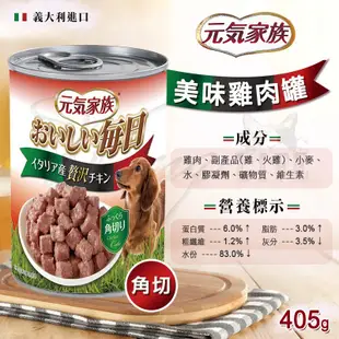 元氣家族 おいしい 丨每日犬罐 旨味犬罐丨400g 狗罐頭 元氣家族 大罐 犬罐頭 角肉罐 肉排 (6.5折)