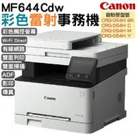 在飛比找PChome24h購物優惠-Canon imageCLASS MF644Cdw彩色雷射傳