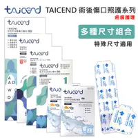 在飛比找松果購物優惠-【TAICEND泰陞】Stage1 防水不沾黏傷口敷料(滅菌