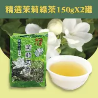 在飛比找台灣好農優惠-茉莉花的故鄉 精選茉莉綠茶(六薰)150g*2罐