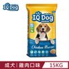 【IQ Dog】聰明乾狗糧 - 雞肉口味成犬配方 15kg