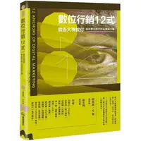 在飛比找樂天市場購物網優惠-數位行銷12式：廣告大神教你搞定數位時代的品牌與行銷