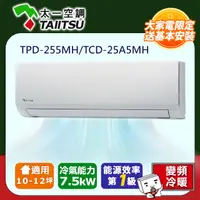 在飛比找PChome24h購物優惠-【Taiitsu 太一】《冷暖-R32》變頻分離式空調TPD