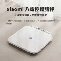 在飛比找momo購物網優惠-【Xiaomi】小米八電極體脂秤 體脂秤 體脂計 體脂 體重