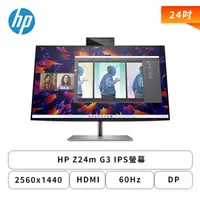 在飛比找欣亞購物優惠-[欣亞] 【24型】HP Z24m G3 IPS螢幕/256