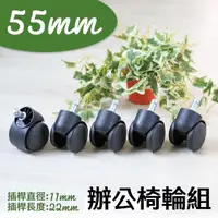 在飛比找momo購物網優惠-【cheaper 居家】配件類 五顆 55mm 辦公椅電腦椅